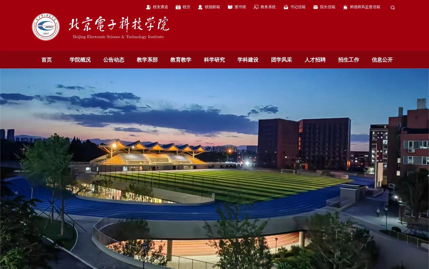 北京电子科技学院 页面快照